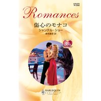 傷心のモナコ