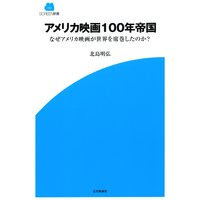 アメリカ映画100年帝国 なぜアメリカ映画が世界を席巻したのか?