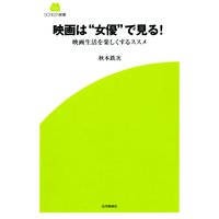 映画は“女優”で見る! 映画生活を楽しくするススメ