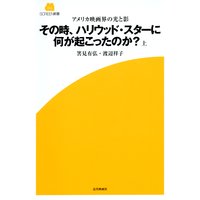 アメリカ映画界の光と影 その時、ハリウッド・スターに何が起こったのか?(上)