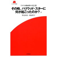 アメリカ映画界の光と影 その時、ハリウッド・スターに何が起こったのか?(下)