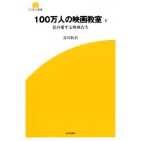 100万人の映画教室(下) 私の愛する映画たち