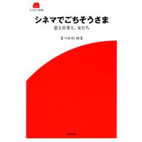 シネマでごちそうさま 恋と仕事と、女たち