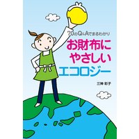70のQ&Aでまるわかり お財布にやさしいエコロジー