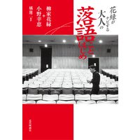 花緑がナビする大人の 落語ことはじめ 上