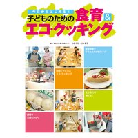 今日からはじめる! 子どものための食育&エコ・クッキング