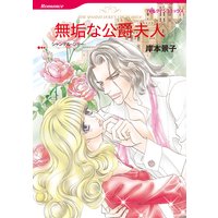 無垢な公爵夫人