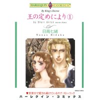 王の定めにより − 1巻