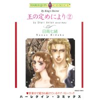 王の定めにより − 2巻
