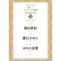シャレード文庫番外編SS集3