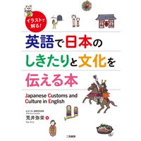 イラストで解る! 英語で日本のしきたりと文化を伝える本
