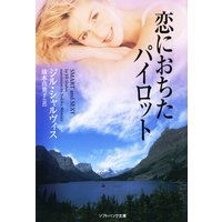 恋におちたパイロット