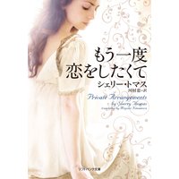 もう一度恋をしたくて
