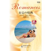 未完の情熱