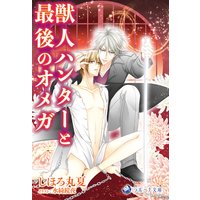 獣人ハンターと最後のオメガ