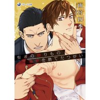 聖者の贈りもの 運命を捨てたつがい