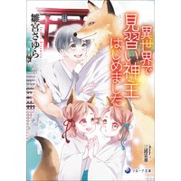 異世界で見習い神主はじめました