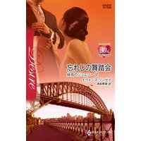忘れじの舞踏会 疑惑のジュエリー VI