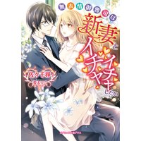 無表情御曹司は新妻とイチャイチャしたい