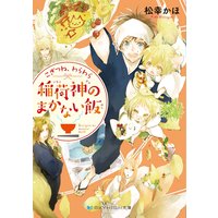 こぎつね、わらわら 稲荷神のまかない飯