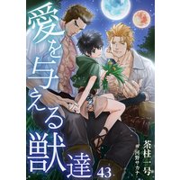 愛を与える獣達 43