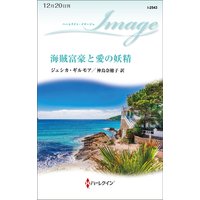 海賊富豪と愛の妖精