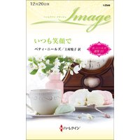 いつも笑顔で【ハーレクイン・イマージュ版】 ベティ・ニールズ選集 23