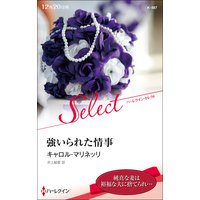 強いられた情事【ハーレクイン・セレクト版】