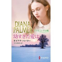 幼すぎた愛は ワイオミングの風