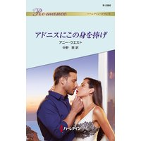 アドニスにこの身を捧げ