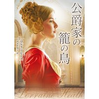 公爵家の籠の鳥
