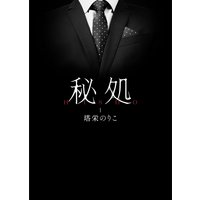 秘処 第一章≪美し淫ら≫