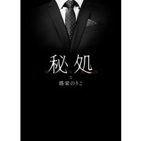 秘処 第三章≪淫ら遊び≫