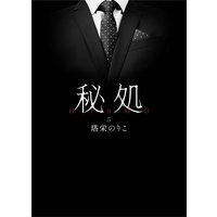 秘処 第五章≪甘濡れて≫