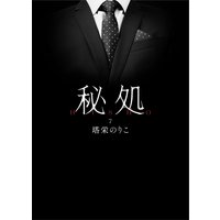 秘処 第七章≪朝まで愛し≫