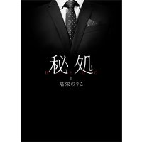 秘処 番外編≪昼下がり蜜舐り≫