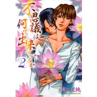 不思議は何で出来ているか(2)