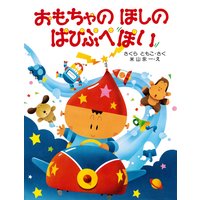 おもちゃのほしの ぱぴぷぺぽい