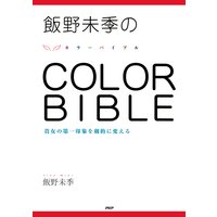 飯野未季の COLOR BIBLE