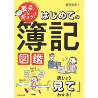 要点をギュッ! はじめての簿記図鑑(池田書店)
