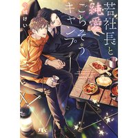 【電子限定おまけ付き】 若社長と純愛ごちそうキャンプ 【イラスト付き】