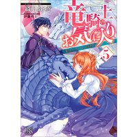 竜騎士のお気に入り 5 竜はふたりを祝福中【特典SS付】
