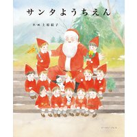 サンタようちえん
