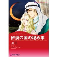 砂漠の国の秘め事