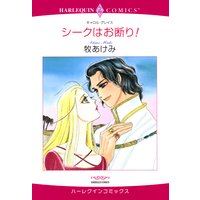 シークはお断り!