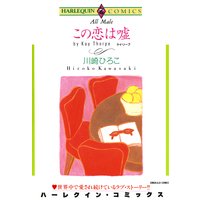 この恋は嘘
