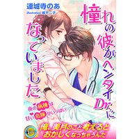 憧れの彼がヘンタイDr.になっていました 夜の病棟は甘い危険がいっぱい