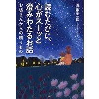読むたびに、心がスーッと澄みわたるお話 お坊さんからの贈りもの