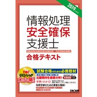 新国家資格! 2019年度版 情報処理安全確保支援士 合格テキスト(TAC出版)