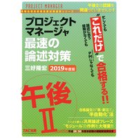 忙しくても“これだけ”で合格する!! プロジェクトマネージャ 午後2 最速の論述対策 2019年度版(TAC出版)